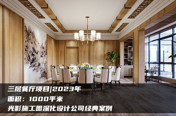 【項目】1000平 | 三層餐廳施工圖 | 光影施工圖深化設計公司經典案例
