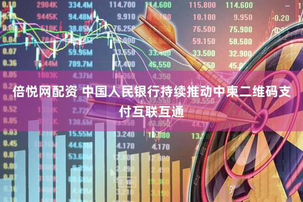 倍悦网配资 中国人民银行持续推动中柬二维码支付互联互通